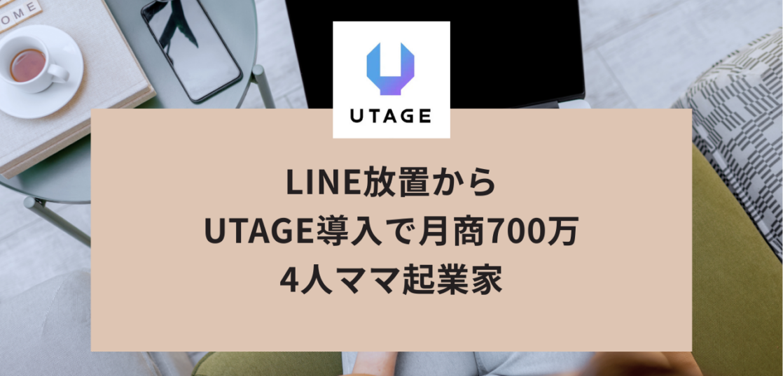 LINE放置から月商700万