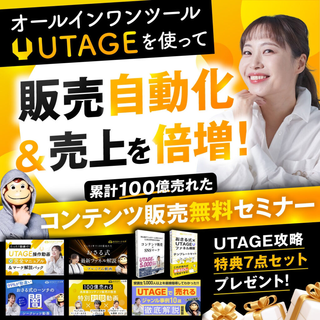 UTAGEセミナー