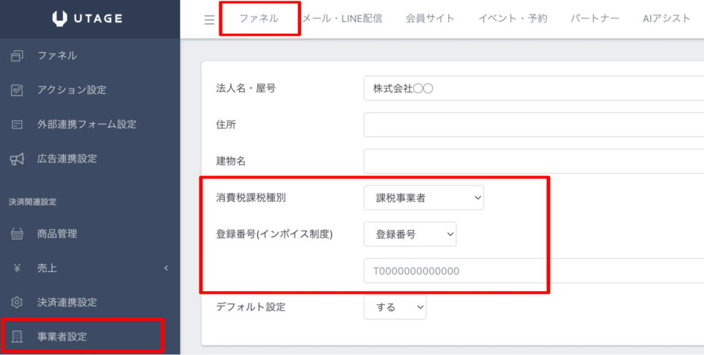 UTAGEの事業者設定ページで法人名や所在地などの情報を入力する画面