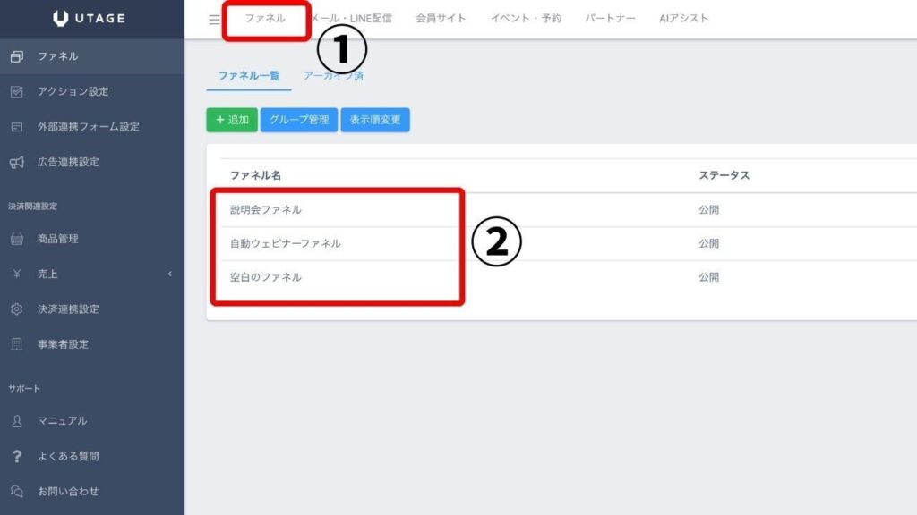 UTAGE管理画面の上部メニューからファネルを選択して対象のファネルを開く操作画面