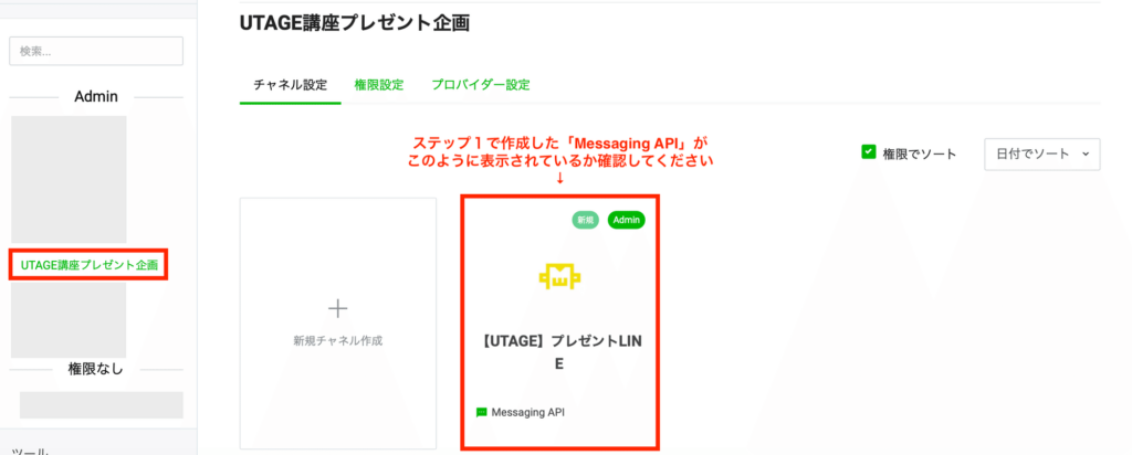LINE Developersで作成したプロバイダーを選択する画面