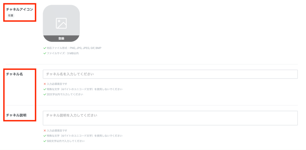LINEログインチャネルの基本情報を入力する設定画面