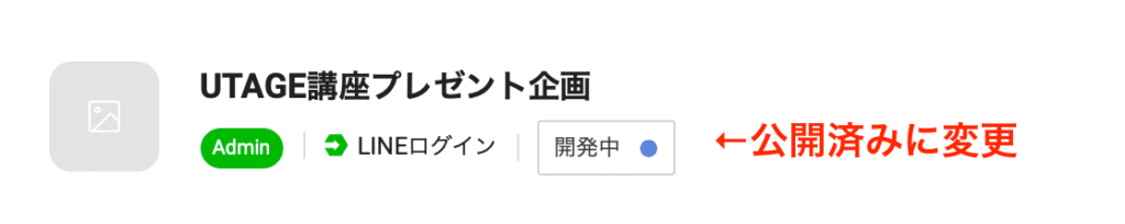 LINEログインチャネルの基本情報を入力する設定画面
