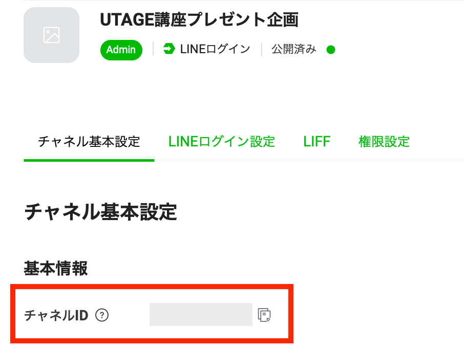 LINEログインチャネルのIDが発行された画面