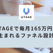 UTAGEで売上を作る導線｜動画→個別相談ファネルの作り方