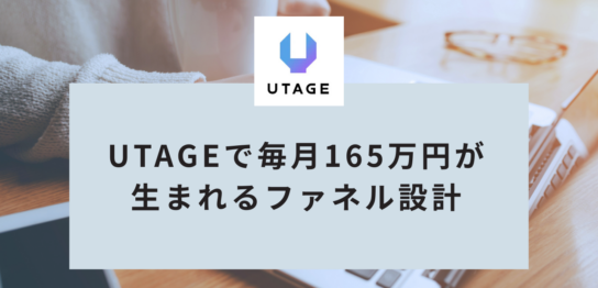 UTAGEで売上を作る導線｜動画→個別相談ファネルの作り方