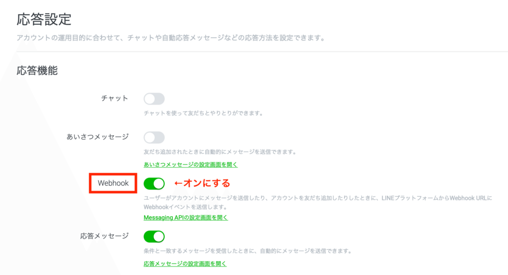LINE公式アカウントの応答設定でWebhookをONにする画面