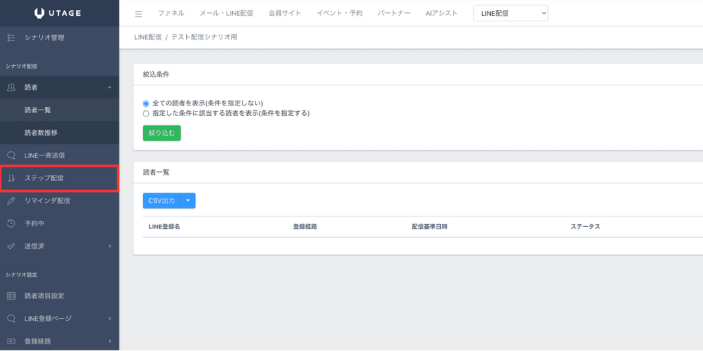 UTAGEでLINEテスト配信シナリオを作成する画面