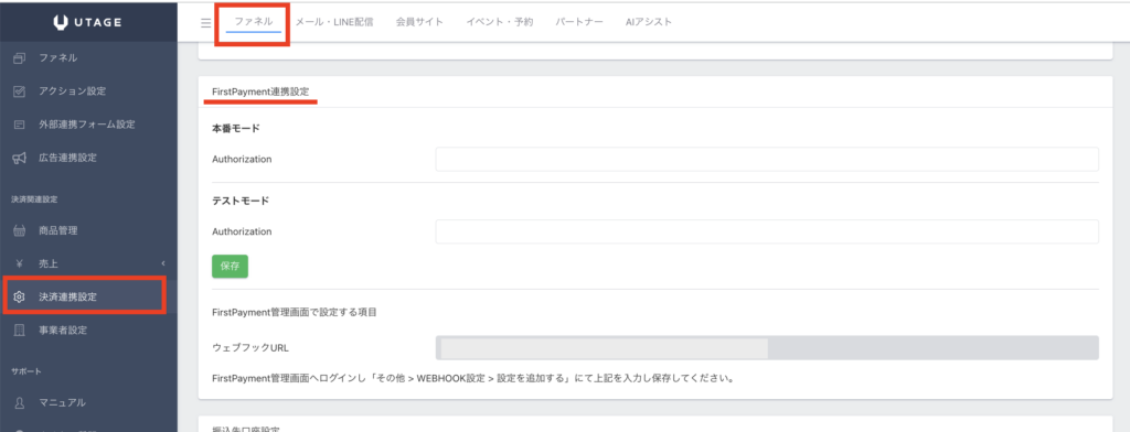 ① FirstPayment決済連携の画面を開く