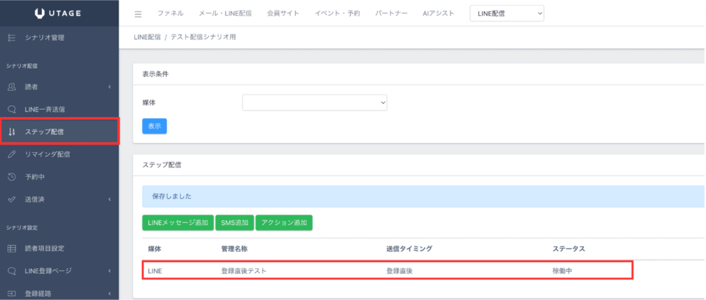代替テキスト UTAGEでLINEステップメッセージを作成する画面