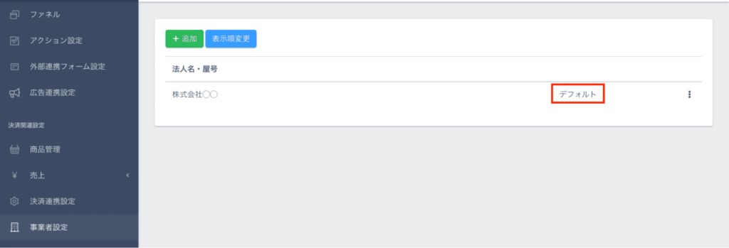 UTAGEの事業者設定でデフォルト事業者を設定する画面
