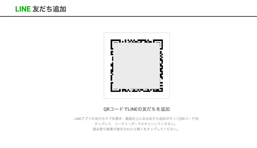 LINE登録ページのQRコード表示画面