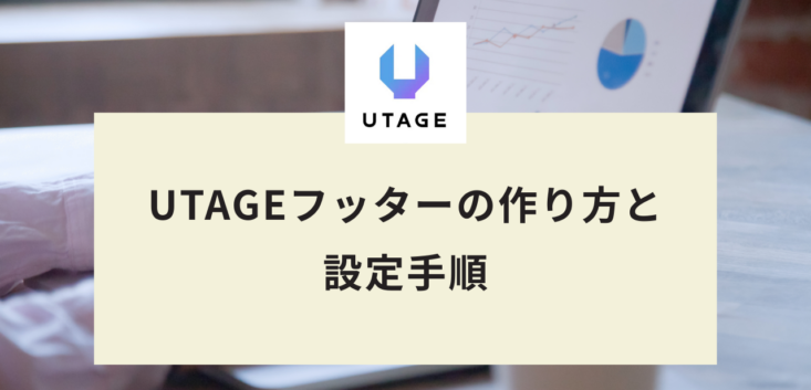 UTAGEでフッターを作成する方法とプライバシーポリシーや特商法リンクを設定する手順を解説した記事のサムネイル