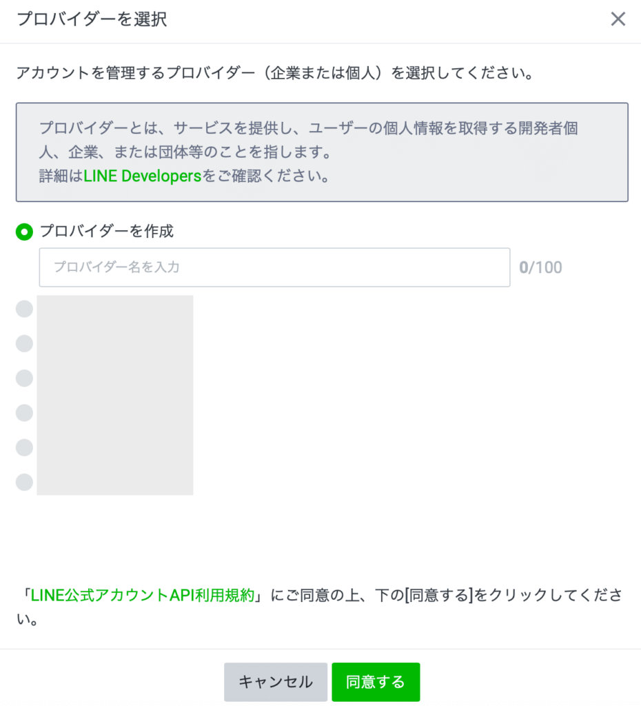 LINE Developersでプロバイダーを作成する登録画面