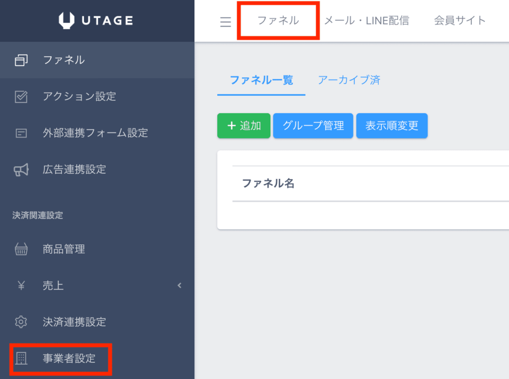 UTAGE管理画面のファネルメニューから事業者設定を開く操作画面