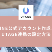 LINE公式アカウントの作り方とUTAGE連携の設定手順を解説する記事のサムネイル