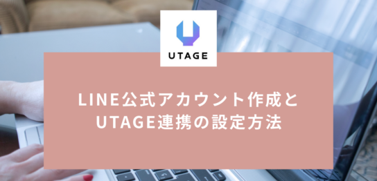 LINE公式アカウントの作り方とUTAGE連携の設定手順を解説する記事のサムネイル
