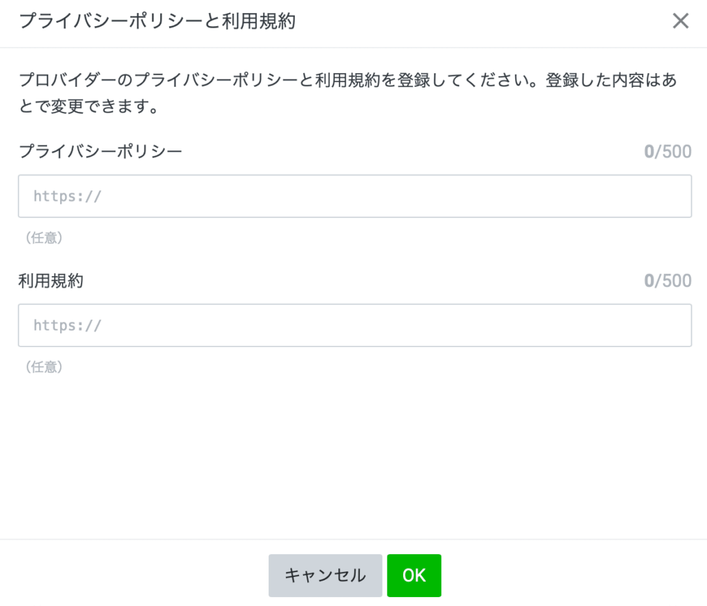 LINE DevelopersでプライバシーポリシーURLを設定する画面