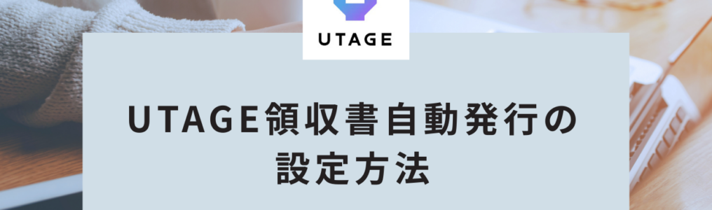 UTAGEで領収書を自動発行して決済と同時に領収書を送信する設定方法を解説