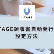 UTAGEで領収書を自動発行して決済と同時に領収書を送信する設定方法を解説