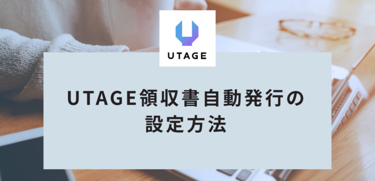 UTAGEで領収書を自動発行して決済と同時に領収書を送信する設定方法を解説