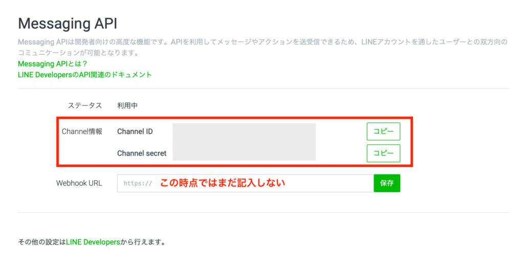 Messaging APIのチャネルIDとチャネルシークレットを確認する画面