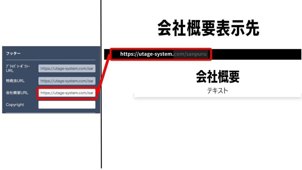 UTAGEフッター設定で会社概要ページのURLを入力している画面