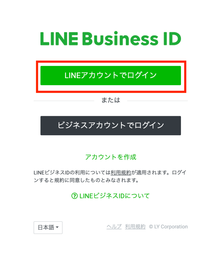 LINE公式アカウント作成のためのLINEログイン画面