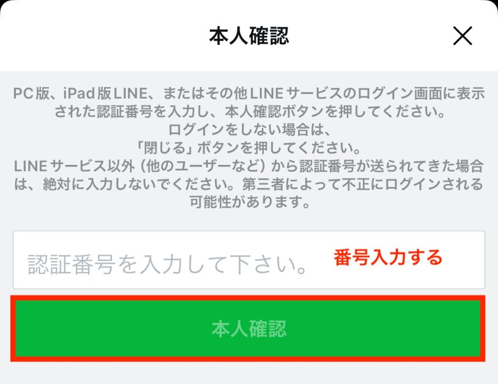 LINEアカウントで本人認証を行う確認画面