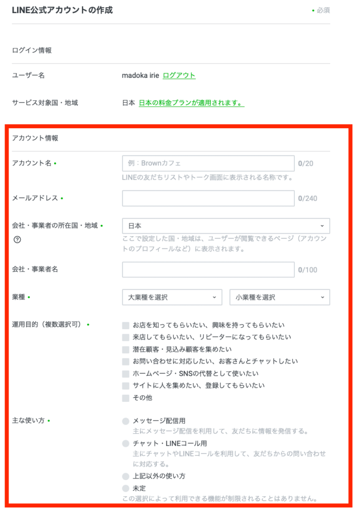 LINE公式アカウントの基本情報を入力する画面