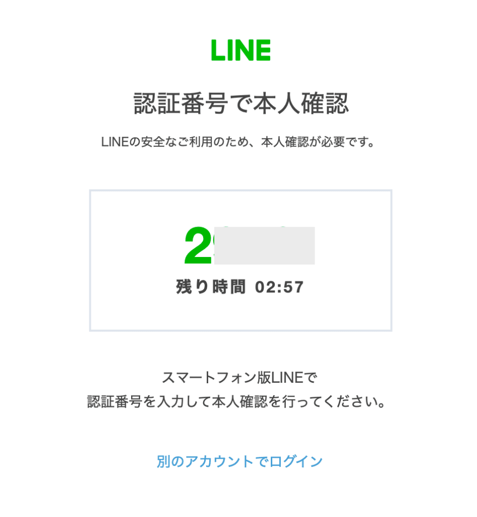 LINEアカウントでログイン認証を行う確認画面