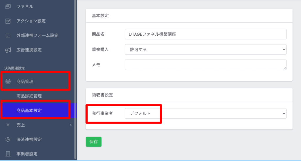 UTAGEの商品管理画面で登録した事業者が発行元として設定されている画面