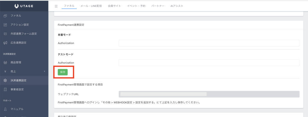 ③ 設定内容を保存する