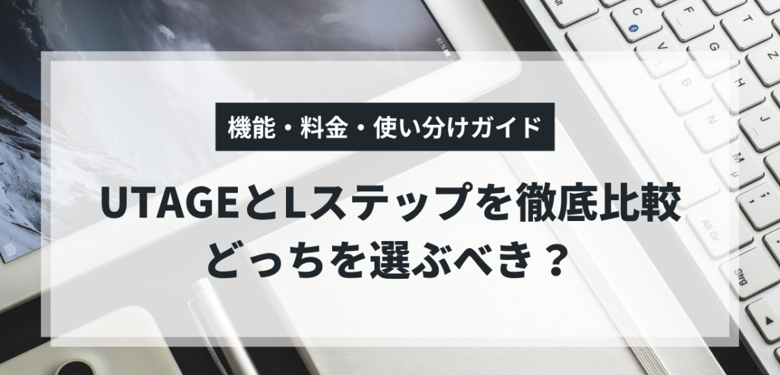 UTAGEとLステップの機能・料金比較と使い分けガイド