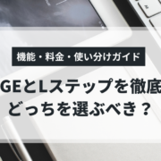 UTAGEとLステップの機能・料金比較と使い分けガイド