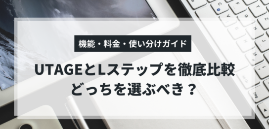 UTAGEとLステップの機能・料金比較と使い分けガイド
