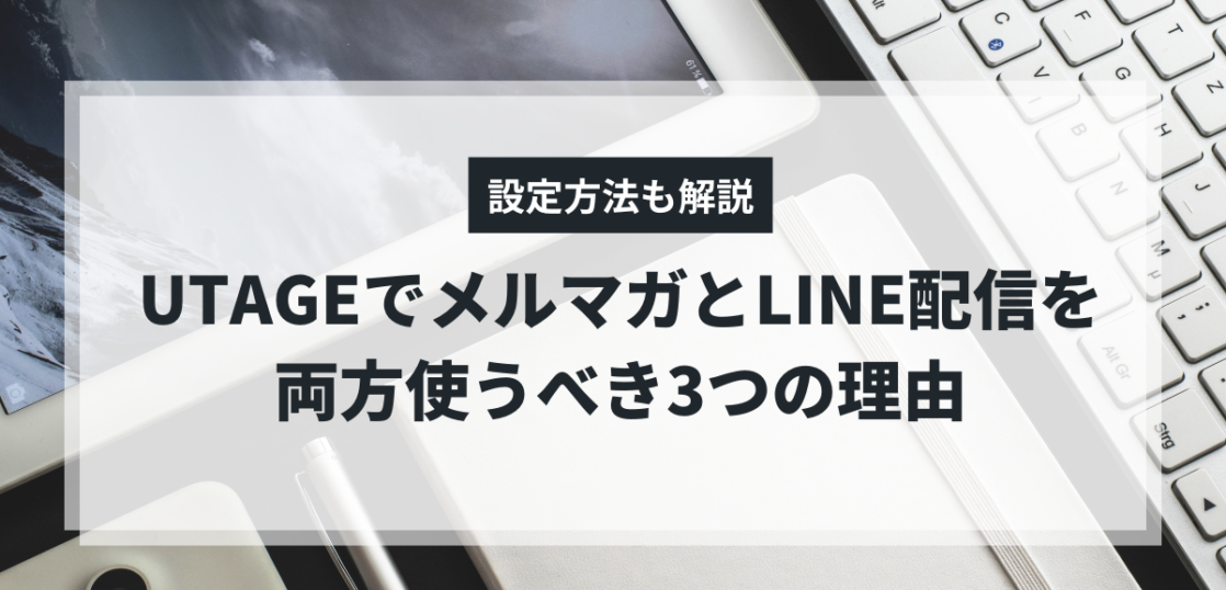 UTAGEでメルマガとLINE配信を両方使う方法