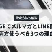 UTAGEでメルマガとLINE配信を両方使う方法