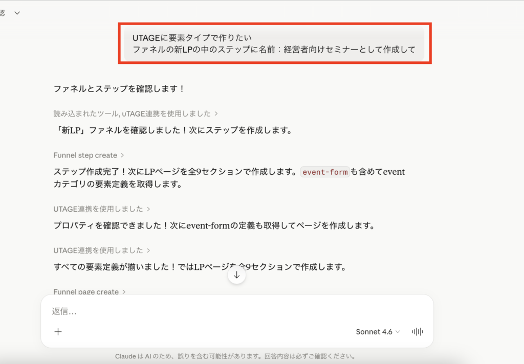 ClaudeにUTAGEのファネルとステップ作成を指示している画面