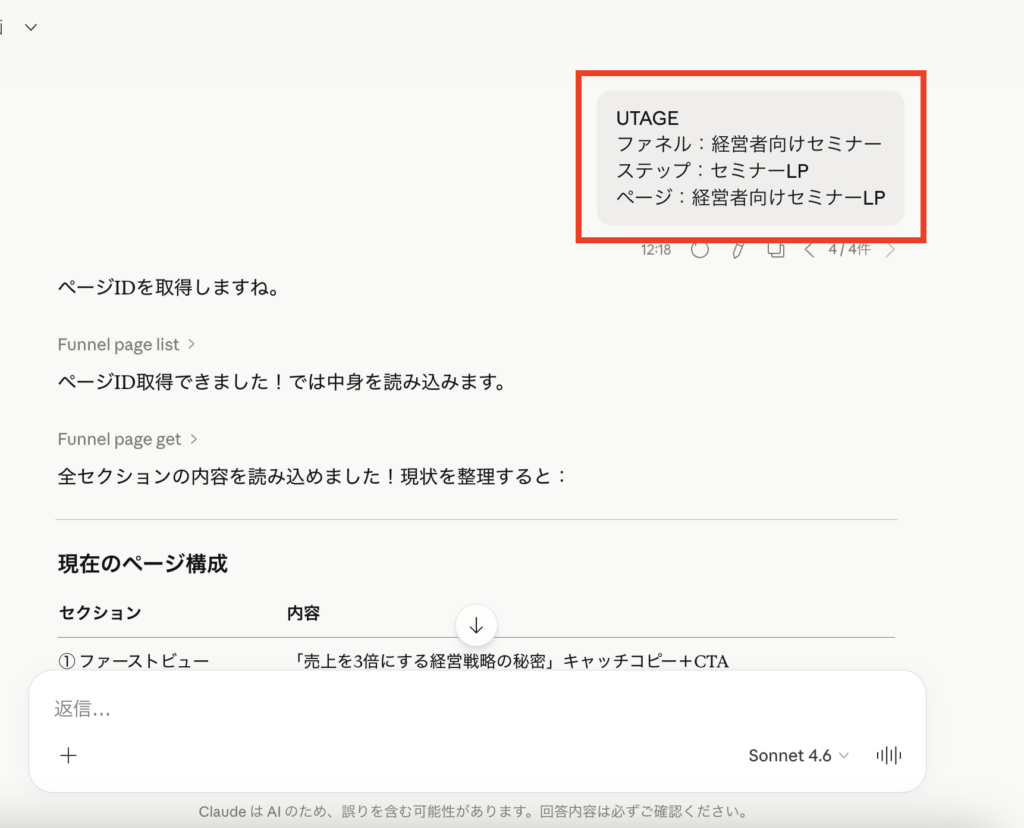 ClaudeにUTAGEのファネル名・ステップ名・ページ名をテキストで指定して読み込ませている画面