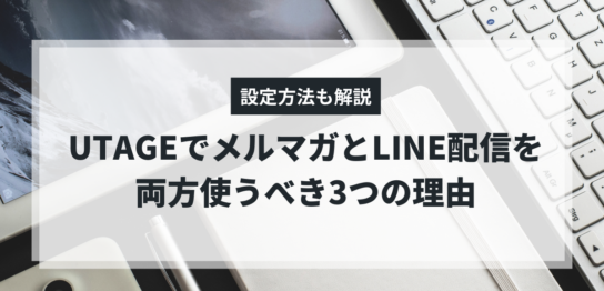 UTAGEでメルマガとLINE配信を両方使う方法