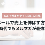 メルマガで売上を伸ばすメールマーケティング術