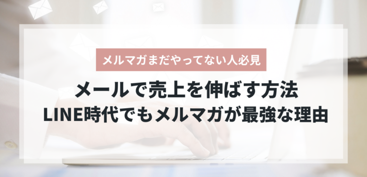 メルマガで売上を伸ばすメールマーケティング術