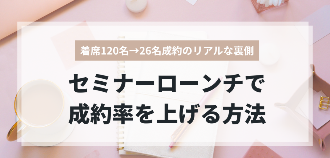 セミナーローンチで成約率を上げる方法と実績