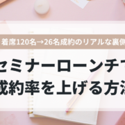 セミナーローンチで成約率を上げる方法と実績