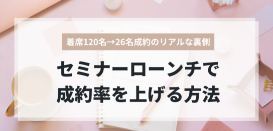 セミナーローンチで成約率を上げる方法と実績