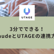 3分でできる！ClaudeとUTAGEの連携方法｜AIとUTAGEを接続する手順を初心者向けに解説
