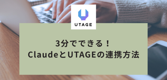 3分でできる！ClaudeとUTAGEの連携方法｜AIとUTAGEを接続する手順を初心者向けに解説