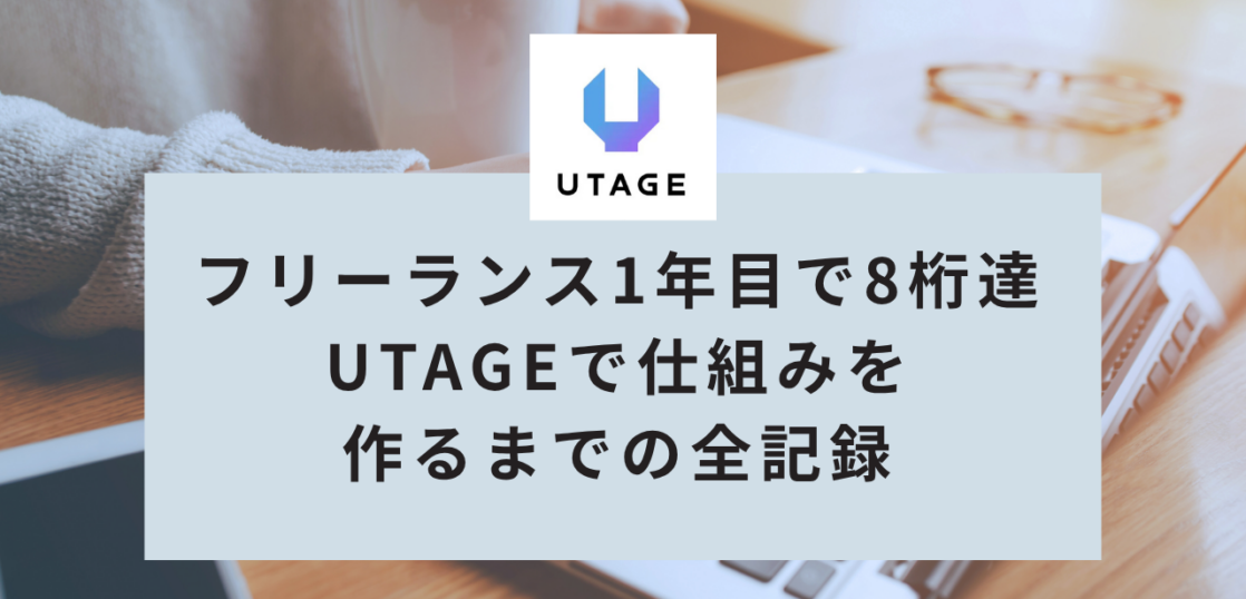 フリーランス1年目で8桁達成したママ起業家が語る、UTAGEで仕組みを作るまでの全記録