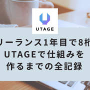 フリーランス1年目で8桁達成したママ起業家が語る、UTAGEで仕組みを作るまでの全記録